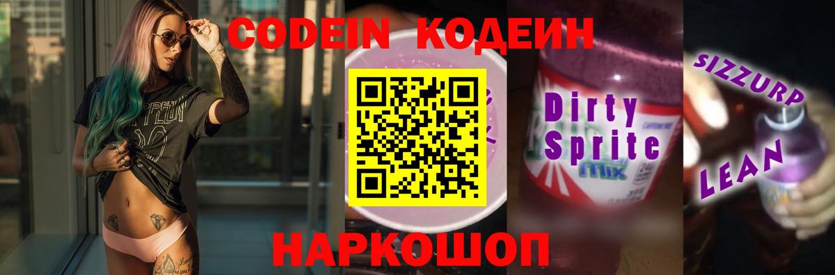 Codein Purple Drank  Вход с VPN  Донской  Кодеиновый сироп Lean Purple Drank 